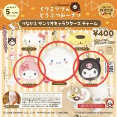 【匿名配送】イクミママのどうぶつドーナツ サンリオ