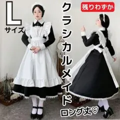 メイド服 ロング クラシカルメイド コスプレ ハロウィン Lサイズ カチューシャ