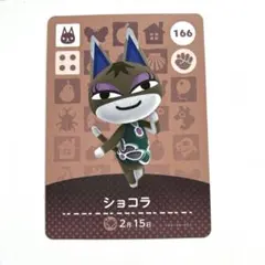 あつ森 amiiboカード ショコラ