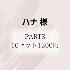 ハナ様 リクエスト 10点 まとめ商品