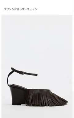 zara フリンジ付きレザーウェッジ 37 チョコレートブラウン