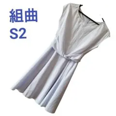 【美品】組曲　サックスブルー　ノースリーブ ワンピース S2