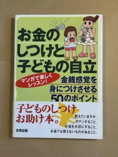 お金のしつけと子どもの自立 金銭感覚を身につける50のポイント