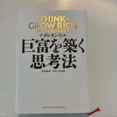 Think and Grow Rich 巨富を築く思考法 ナポレオン・ヒル