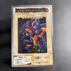 【美品】　メテオ・ブラック・ドラゴン　綺麗