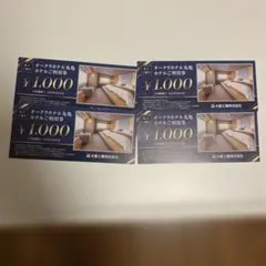 オークラホテル丸亀利用券 ¥1,000 4枚セット