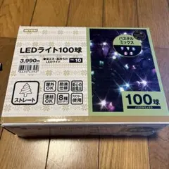 NITORI LEDライト100球 パステルミックス ストレート