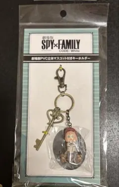 アーニャ・フォージャー　PVC立体マスコット付きキーホルダー