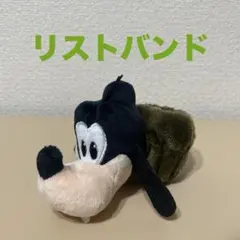 ディズニー　グーフィー　リストバンド　ぬいぐるみ