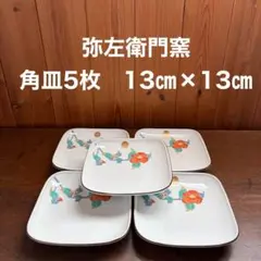 訳あり 미사용 ◇有田焼◇弥左衛門窯◇角皿5枚揃◇13㎝×13㎝◇椿◇保管によるスレ