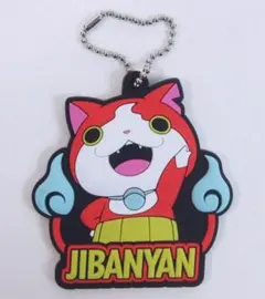 妖怪ウォッチ ダイカット ボールチェーン ラバーストラップ 【ジバニャン】
