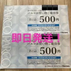 パルコお買い物優待券 1000円相当　　500円✕２枚のサムネイル