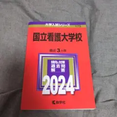 2025年最新】国立看護大学校過去問の人気アイテム - メルカリ