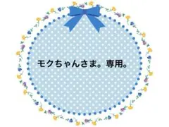 モクちゃん様 リクエスト 3点 まとめ商品