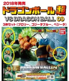 未開封 2018年 ドラゴンボール超 VS ドラゴンボール 09シリーズ 3点