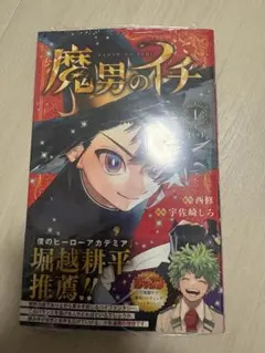 ま*り様 【美品】魔男のイチ 1巻 初版 帯付き ま*り様 【美品】魔男のイチ 1巻 初版 帯付き - メルカリ