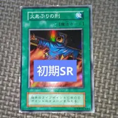 遊戯王 火あぶりの刑 初期 枠ズレ エラーカード - メルカリ