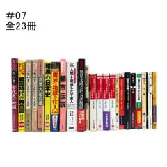 送料無料■程度良好■中古書籍■まとめ売り　全23冊　ハードカバー　文庫本 #07