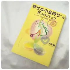 幸せな小金持ちへの8つのステップ