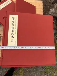 寶生流谣曲大成　セット　2個口になるので、300円でもう一口購入ください 寶生流谣曲大成 セット 2個口になるので、300円でもう一口購入ください