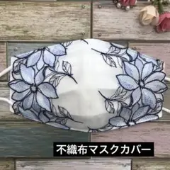 不織布マスクカバー　375 花柄花刺繍チュールレース