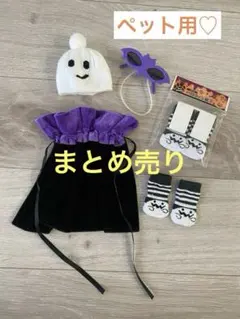 ペット用 ハロウィングッズ    まとめ売りのサムネイル