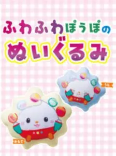 いないいないばあっ！ 2026年1月号付録 ＼ふわふわ／ぽぅぽのぬいぐるみ
