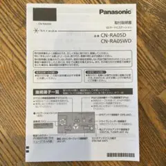 967 Panasonic カーナビ　CN-RA05D 取付説明書のサムネイル