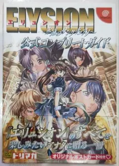 初版！ドリームキャスト エリュシオン 公式コンプリートガイド ソフトバンク