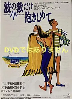 映画「波の数だけ抱きしめて」パンフレット 映画「波の数だけ抱きしめて」パンフレット（中山美穂・織田裕二