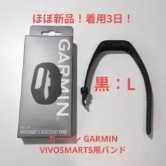 【ほぼ新品！】GARMIN VIVOSMART 5用純正バンド 黒 L