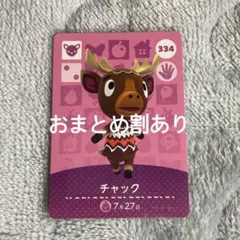 あつまれどうぶつの森 あつ森 amiiboカード チャック 334