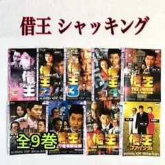 2026年最新】借王-シャッキング- [DVD]の人気アイテム - メルカリ