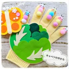 キャベツの中から 手袋シアター 保育 LOFIR