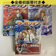 全巻初版帯付き ラーゼフォン 全巻セット 百瀬武昭 BONES 出渕裕