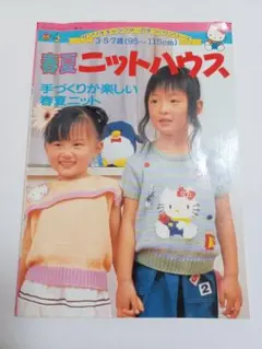 昭和レトロ サンリオ 春夏ニットハウス 手づくり