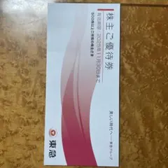 東急株主優待券