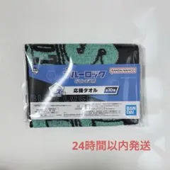 ブルーロック 糸師凛 タオル