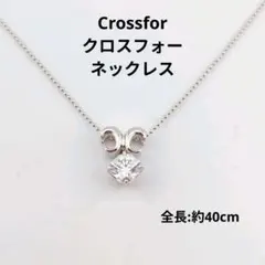 クロスフォー SV925 ネックレス 40cm 透明石 ボールチェーンのサムネイル