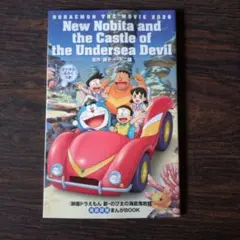 映画ドラえもん新 のび太の海底鬼岩城まんがBOOK　付録