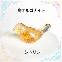 鳥オルゴナイト　シトリンのサムネイル