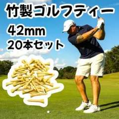 【新品】ゴルフ ショートティー 20本セット 42mm バンブーティー