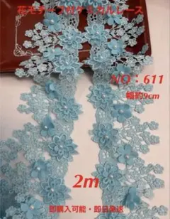 モチーフレース 生地