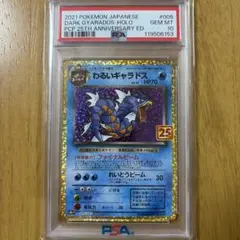 PSA10わるいギャラドスプロモカードパック 25th ANNIVERSARY - メルカリ