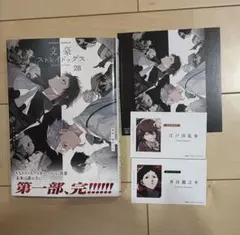 文豪ストレイドッグス (28) アニメイト　特典付き
