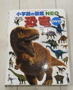 小学館の図鑑NEO 恐竜