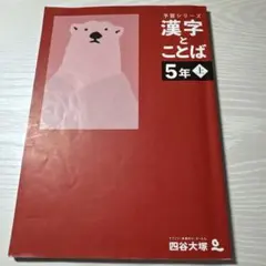 2026年最新】四谷大塚 予習シリーズ 5年 2023 漢字とことばの人気