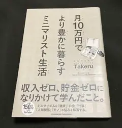 月10万円でより豊かに暮らす ミニマリスト生活