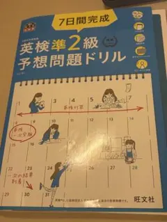 英検準2級予想問題ドリル 7日間完成