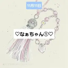 ♡なぁ様①♡おまとめ品